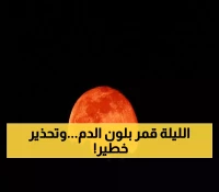 عاجل : قمر الدم يظهر في اليمن مساء اليوم وخبراء الفلك يطلقون تحذيرات هي الأولى من نوعها !