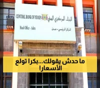 عاجل من عدن: البنك المركزي يجهز قنبلة اقتصادية… القرار الصادم الذي سيقلب حياة 30 مليون يمني خلال ساعات!!
