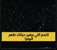 "سهيل" يظهر و"الجبهة" تعلن بداية الخريف نجمياً.. اكتشف دقة تقويم الأجداد وأسرار النجوم التي تؤثر في حياتنا