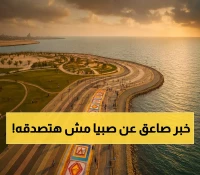 2.2 مليار ريال تحول صبيا لوجهة سياحية مذهلة.. 123 مشروعاً يجمع بين التراث والحداثة