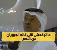 سعيد العويران يفاجئ الجميع: تحليل صادم لأخطاء النصر وغناء عفوي بعد السوبر