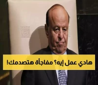الرئيس السابق عبدربه منصور هادي يكسر صمته بظهور مفاجئ ويفجر قنبلة لم يتوقعها أحد.. ما فعله أصاب اليمنيين بالذهول !