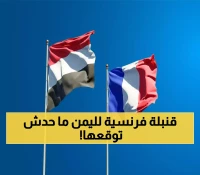 عاجل: فرنسا تصدم العالم بهدية تاريخية لليمن.. الكنز الذي انتظره 30 مليون يمني لسنوات أصبح حقيقة ! (شاهد صورة)