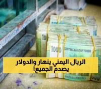 أنهيار مفاجئ وعاجل للريال اليمني اليوم الأحد.. الدولار يحلّق لأرقام صادمة والسعودي يسجل مفاجأة غير متوقعة!