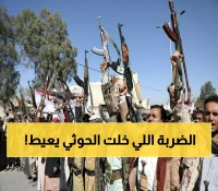 ضربة مدمرة تهز الحوثي وانهيار مفاجئ للجماعة… كارثة غير متوقعة تصدم الجميع اليوم وتُبكي قياداتهم! (تفاصيل ما حدث)