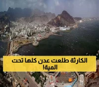 عـاجل : كارثة تبتلع عدن الآن والمدينة على وشك الغرق مُحاصرة آلاف العائلات و السكان يستغيثون !!