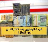 خبير أقتصادي كبير يُفرح اليمنيين بخبر سار بخصوص سعر صرف الريال اليمني أمام السعودي ويكشف سراً صادم وحصري!