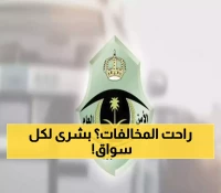 عــاجل : المرور السعودي يعلن عن خبر يسر القلوب أنتظره السعوديين.. هذا ما سيحدث خلال ساعات من الآن !
