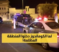 لحظات مرعبة: قوات خاصة سعودية تقتحم في ظلام حالك منطقة مشبهوة.. ما حدث بعدها صدم الجميع! (شاهد)