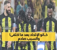 عــاجل: كارثة يشهدها نادي الأتحاد.. السر الخطير وراء أختفاء أهم نجومة يظهر للعلن والمُفاجأة في هويته !