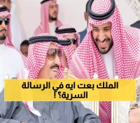 عاجل: السعودية تحرك ورقتها الأقوى.. رسالة ملكية من الملك سلمان وولي عهده إلى ملك هذه الدولة! (هذا ما جاء فيها)