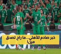 قنبلة تهز الوطن العربي: الأهلي السعودي يفجر صفقة القرن مع نجم لن تصدق من هو.. الاسم صدم الجميع!
