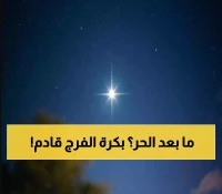 عاجل: خبير الفلك المسند يكشف موعد التحول الكبير… النجم الثاني لسهيل ينهي معاناة الملايين من الحر القاتل غدًا!