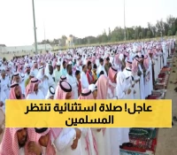 وزير الشؤون الإسلامية السعودي يوجه دعوة عاجلة لكل المسلمين لأداء صلاة هي الأطول منذ سنوات !
