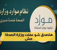 منصة "مديري": كيف حوّلت وزارة الصحة السعودية معاملاتك الإدارية إلى خدمات ذاتية متاحة 24 ساعة؟