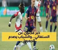 رسمياً: الشباب يدفع 7 ملايين يورو لضم باتي سيس السنغالي قبل 11 سبتمبر