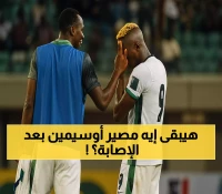 بعد صفقة الـ75 مليون يورو: إصابة أوسيمين تثير القلق حول مستقبله مع نيجيريا وجالاتاسراي