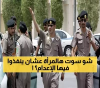 تنفيد حكم الأعدام بحق مواطنة سعودية أرتكبت فعل مزلزل لا يخطر على عقل بشر.. لن تصدق المُفاجأة !