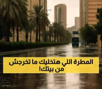 تحذير عاجل: الدفاع المدني يكشف عن 7 مناطق في خطر السيول والأمطار الرعدية تستمر 5 أيام