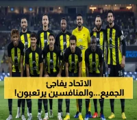 أنباء سارة تخيم على الاتحاديين… قرار تاريخي اتخذه نادي الاتحاد للتو يرعب جماهير الأندية المنافسة.. ماذا حصل؟