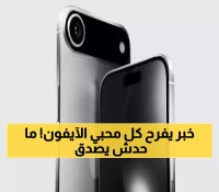 بشرى سارة لعشاق آيفون: أسعار آيفون 17 ستبقى مستقرة رغم التوقعات - هل يستحق الانتظار؟