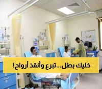 4,664 متبرع في 6 أشهر: كيف تعاون سعوديون ومقيمون لإنقاذ مرضى المنطقة الشرقية؟