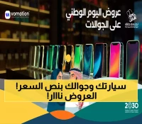 تخفيضات تصل لـ1300 ريال على الهواتف وأقساط السيارات تبدأ من 775 ريال.. إليك أقوى عروض اليوم الوطني 95