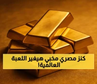منجم إيقات المصري يستعد للانطلاق عالمياً.. خطط طموحة وشراكات أسترالية تضع الذهب المصري على خريطة الإنتاج الدولية