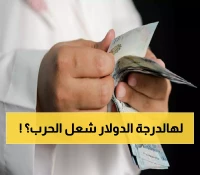 عاجل: انفجار جنوني 300% في سعر الدولار بين صنعاء وعدن 