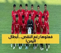 المعجزة تحدث: اليمن يسحق عمان بـ10 لاعبين ويصعد للنهائي التاريخي - السعودية في الانتظار