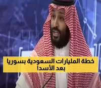 بالأرقام: 419 مشروعاً سعودياً تعيد إحياء سوريا بعد الإطاحة بالأسد.. تعرف على خطة الـ 6 مليارات دولار
