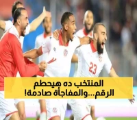 تونس تقترب من معادلة رقم المغرب التاريخي.. واستبعاد مفاجئ لنجم الأهلي في المباراة الحاسمة