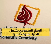الأولمبياد الوطني للإبداع 2026: كيف شارك 291 ألف طالب في تحقيق نهضة البحث العلمي السعودي؟