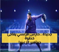 رسمياً: الهلال يتعاقد مع حارس فرنسي عمره 21 عاماً لتأمين المرمى خلال غياب بونو في أمم إفريقيا