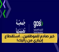 التأمينات تطلق "جمعية GOSI": استقطاع تلقائي حتى 3,333 ريالاً شهرياً لتمويل المتقاعدين بعيداً عن القروض