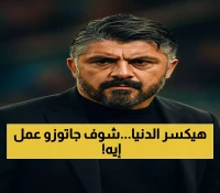 جاتوزو يكسر الصمت: موقف أخلاقي مفاجئ قبل مواجهة إيطاليا والكيان الصهيوني