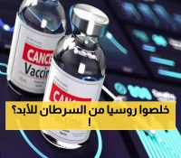لقاح Enteromix الروسي: تصميم شخصي لكل مريض سرطان بتقنية mRNA يحقق 100% فعالية في التجارب الأولية