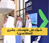 رسمياً: التأمينات تطلق "جمعية GOSI" بخيارات تمويل مرنة من 250 ريالاً وحتى 40 ألف للمتقاعدين
