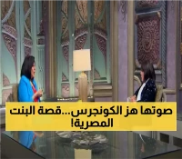 من طفلة بعمر 10 سنوات إلى صوت أثار قلق الكونجرس: لبنى عبدالعزيز تكشف كواليس رحلتها الإذاعية مع عبدالناصر