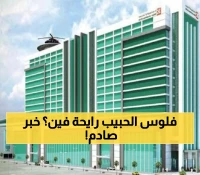 عقود بقيمة تتجاوز 5% من إيرادات مجموعة الحبيب.. 88 سريراً طبياً تعزز السياحة الفاخرة في البحر الأحمر وآمالا