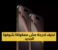 آيفون 17 إير: كيف سيغير هاتف بسمك 5.5 ملم قواعد المنافسة التقنية؟