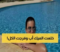 دينا فؤاد تتصدر محركات البحث: كيف جمعت بين إطلالة البكيني الجريئة وتحدي الظهور بدون مكياج في 12 حلقة؟