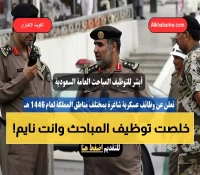 المباحث العامة تفتح باب التوظيف: 20+ تخصصاً تقنياً وإدارياً للشباب برتبة جندي أول في سبتمبر 2025