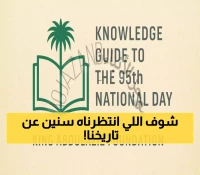 دارة الملك عبدالعزيز تصدر دليلاً وطنياً من 97 صفحة: المرجع الشامل للمحتوى التاريخي الذي طال انتظاره