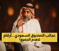 صندوق الاستثمارات السعودي: من 150 مليار إلى تريليون دولار بحلول 2025 وتحول تاريخي من اقتصاد النفط