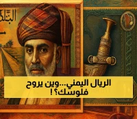 صدمة مالية: فارق 300% بين قيمة الريال اليمني في عدن وصنعاء يكشف عمق الأزمة الاقتصادية المستمرة