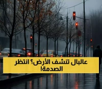خريف 2025: الأرصاد تتوقع ارتفاعاً حرارياً بنسبة 70% مع أمطار غزيرة في مناطق محددة