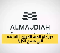غداً في تاسي: إدراج 'الماجدية' بعد تغطية اكتتابها بـ278% وتطويرها لأكثر من 18 ألف وحدة سكنية