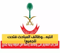 رسمياً: المباحث العامة تطلق توظيف 2025 بأكثر من 15 تخصصاً تقنياً وإدارياً للرجال عبر أبشر