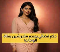 4 سنوات سجن وغرامة 200 ألف جنيه لمطاردي فتيات الواحات.. والقضاء ينتصر للضحية رغم ضغوط التنازل